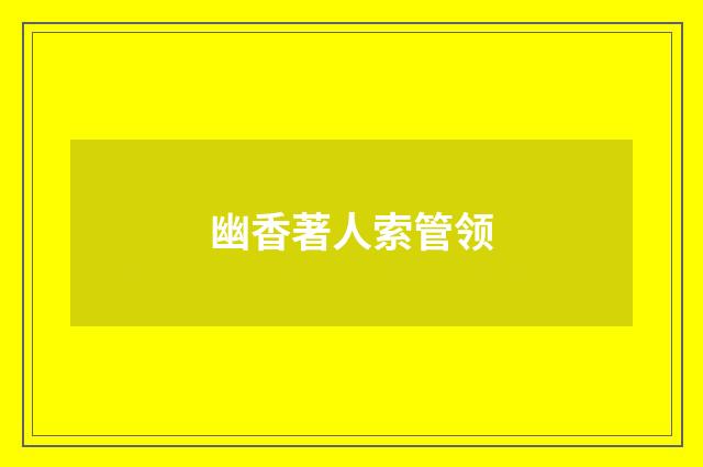 幽香著人索管领