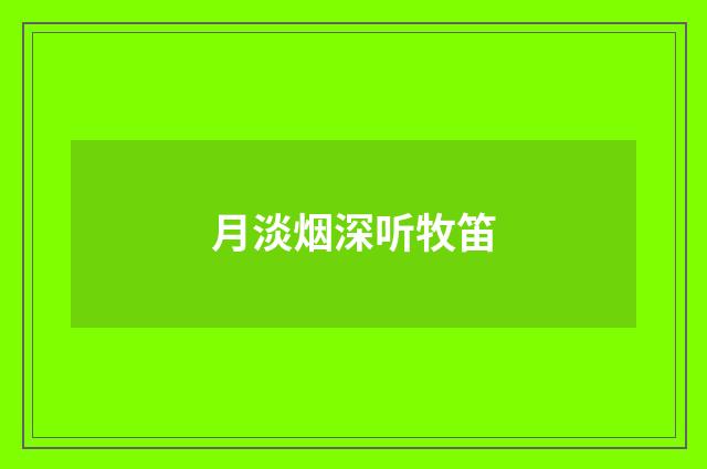 月淡烟深听牧笛