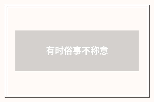有时俗事不称意