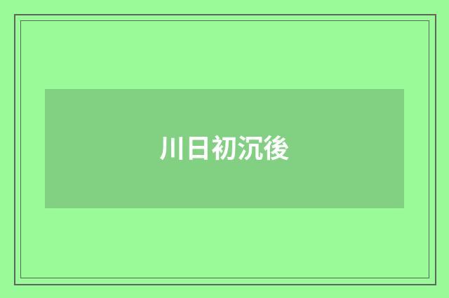 川日初沉後