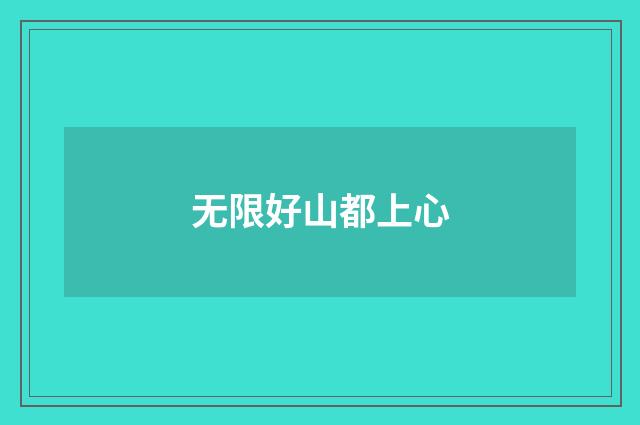 无限好山都上心