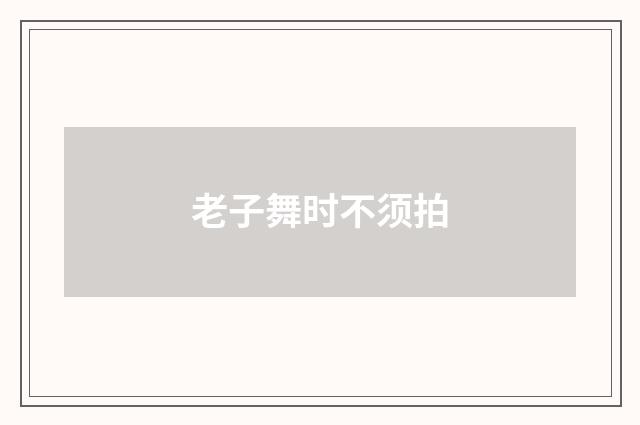 老子舞时不须拍