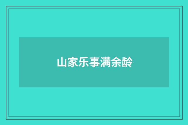 山家乐事满余龄
