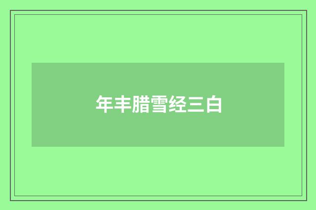 年丰腊雪经三白