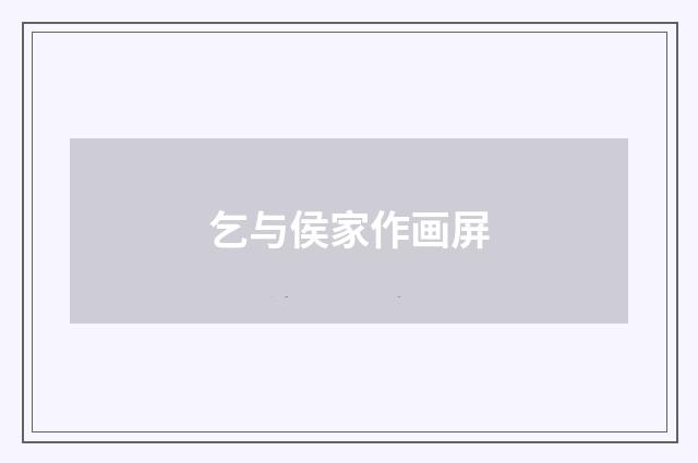 乞与侯家作画屏