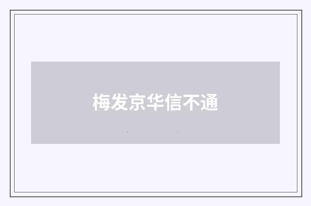 梅发京华信不通