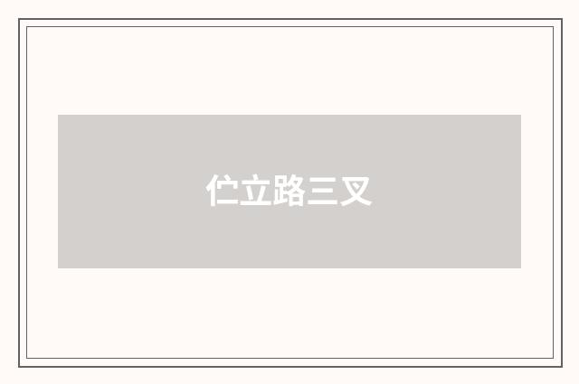 伫立路三叉