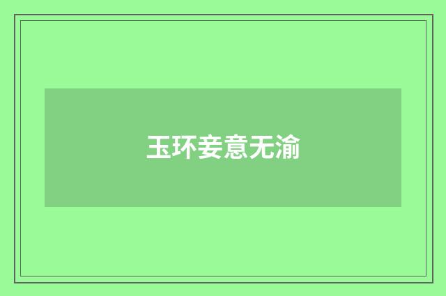 玉环妾意无渝