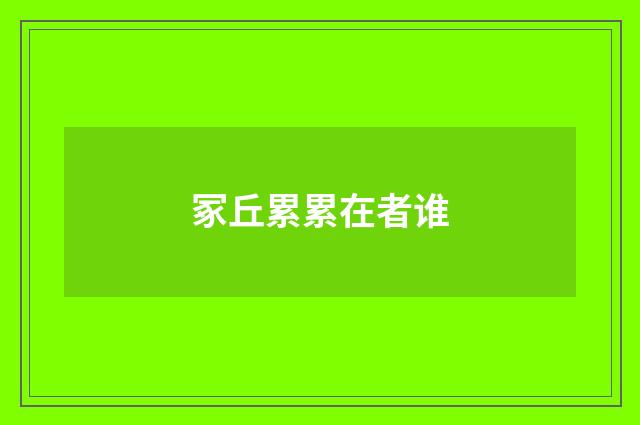 冢丘累累在者谁