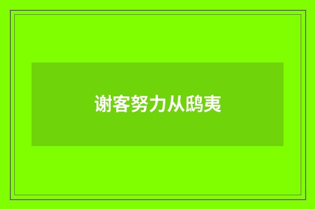 谢客努力从鸱夷
