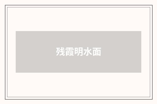 残霞明水面