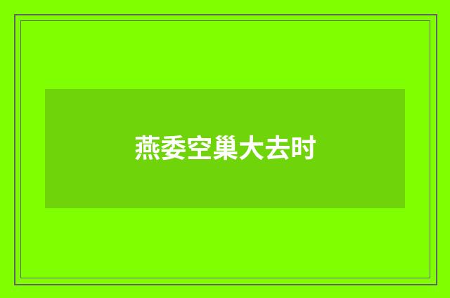 燕委空巢大去时