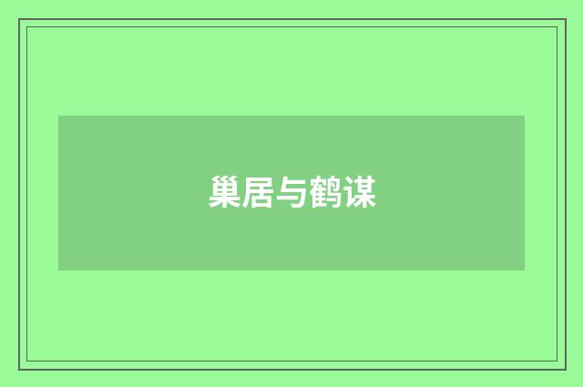 巢居与鹤谋