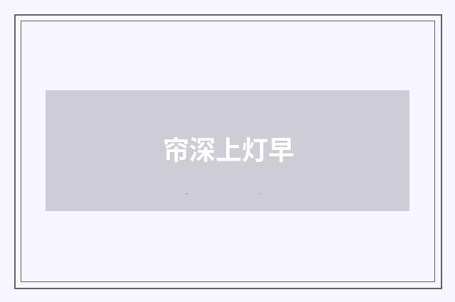 帘深上灯早