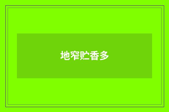 地窄贮香多
