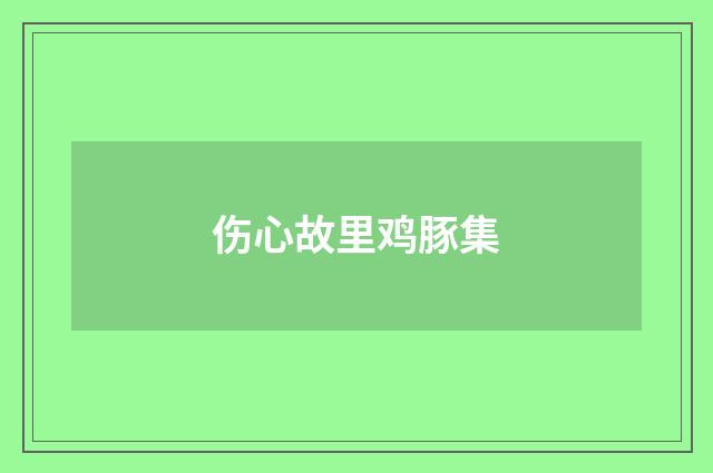 伤心故里鸡豚集