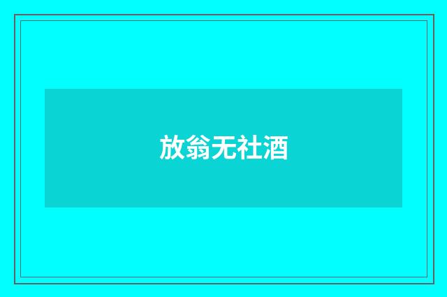 放翁无社酒