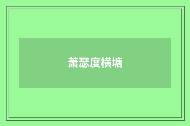 萧瑟度横塘