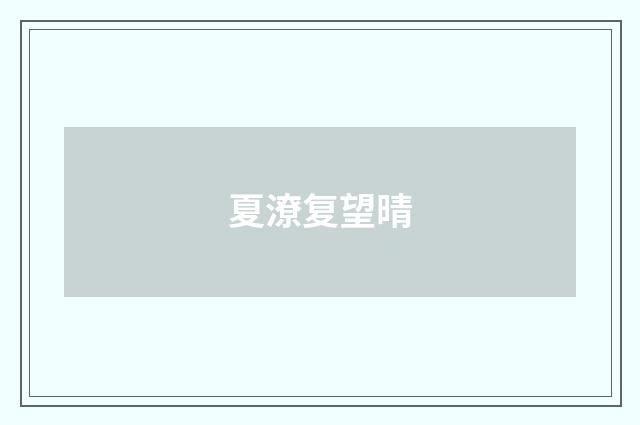 夏潦复望晴