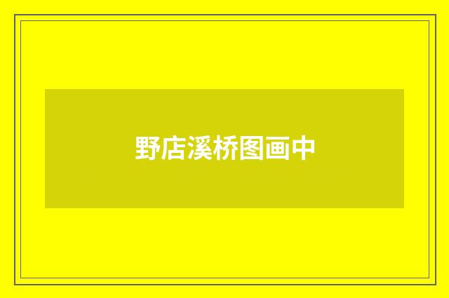 野店溪桥图画中
