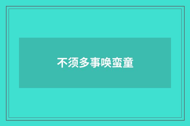 不须多事唤蛮童