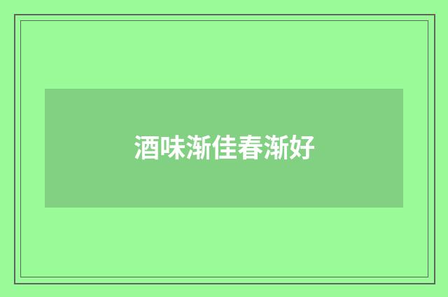 酒味渐佳春渐好