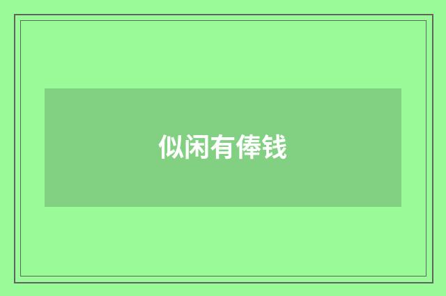 似闲有俸钱