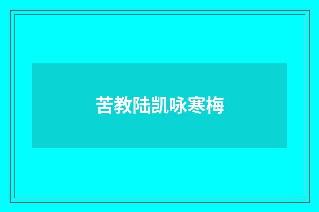 苦教陆凯咏寒梅