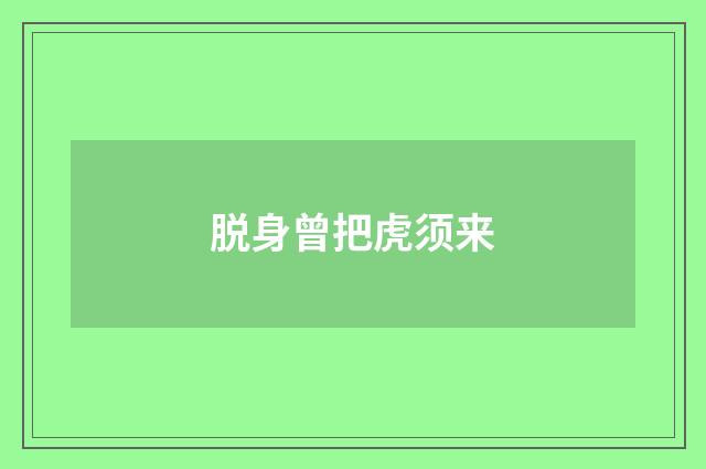 脱身曾把虎须来