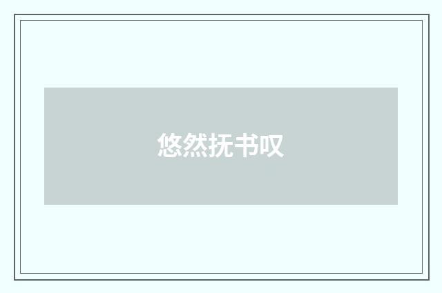 悠然抚书叹