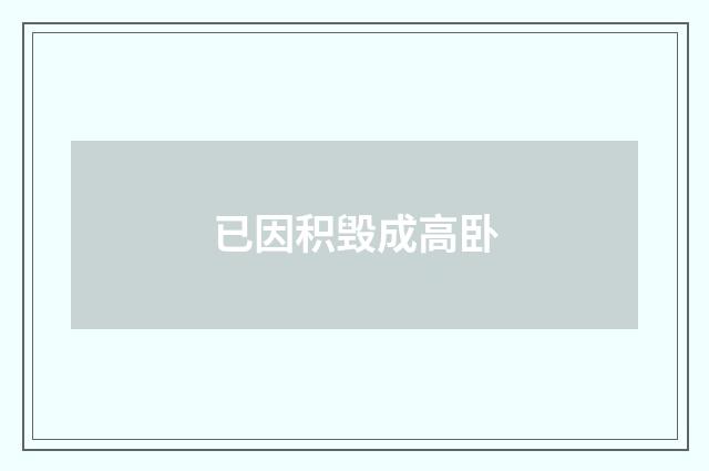 已因积毁成高卧