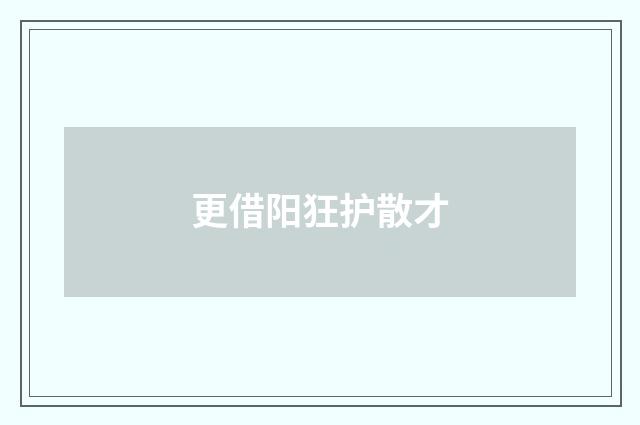更借阳狂护散才