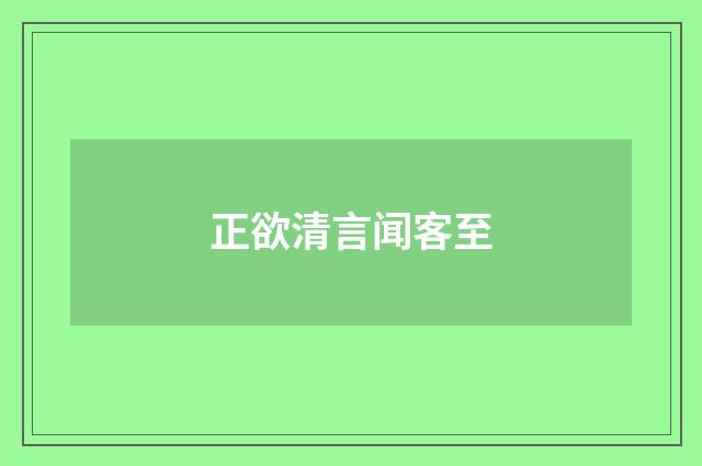 正欲清言闻客至