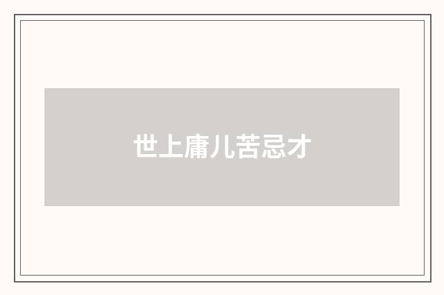 世上庸儿苦忌才