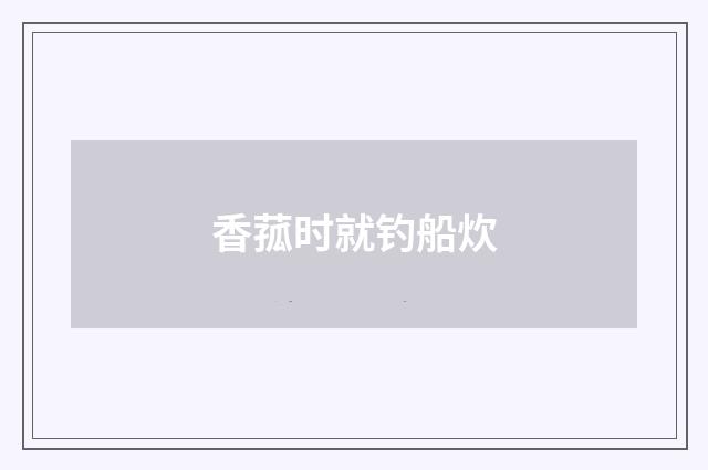 香菰时就钓船炊