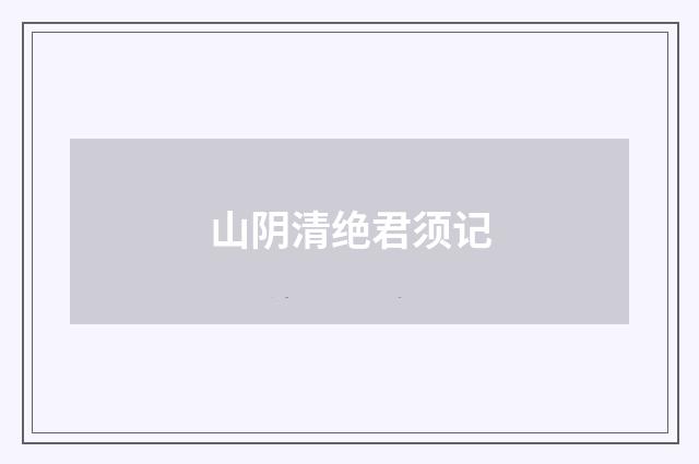 山阴清绝君须记