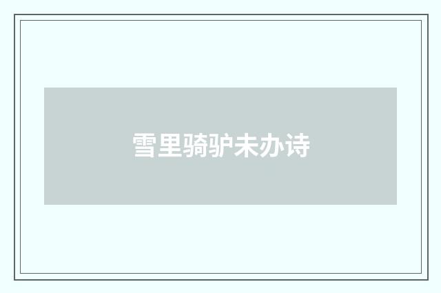雪里骑驴未办诗