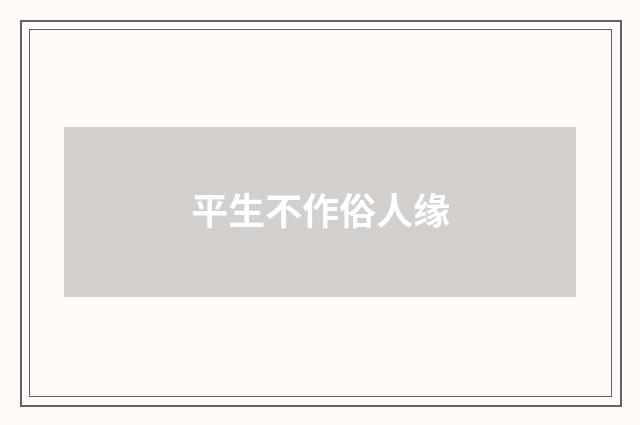 平生不作俗人缘