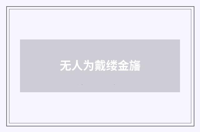 无人为戴缕金旛