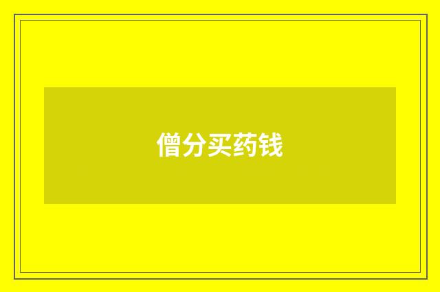 僧分买药钱