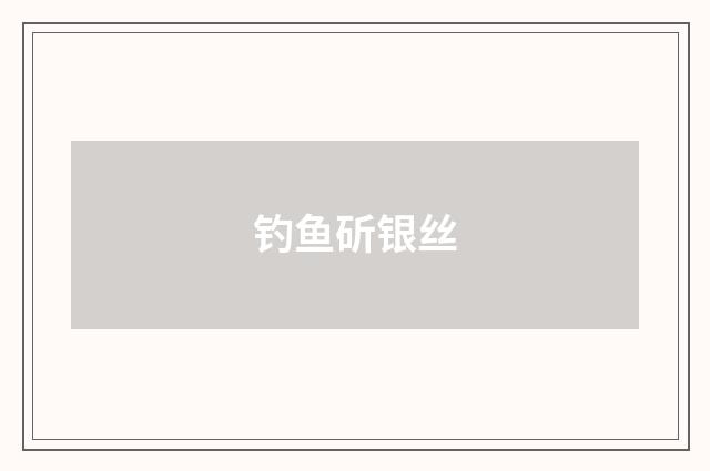 钓鱼斫银丝