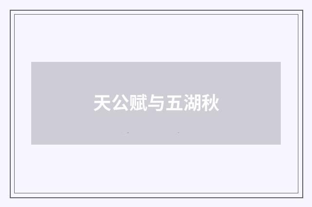 天公赋与五湖秋