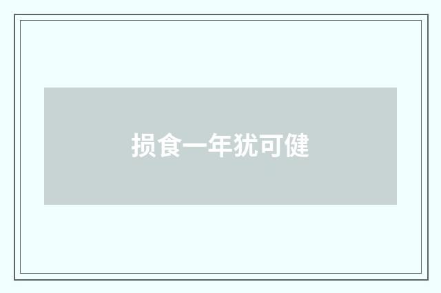 损食一年犹可健