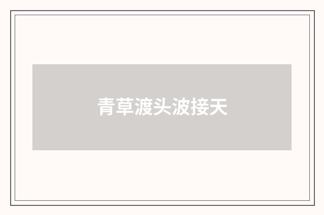 青草渡头波接天