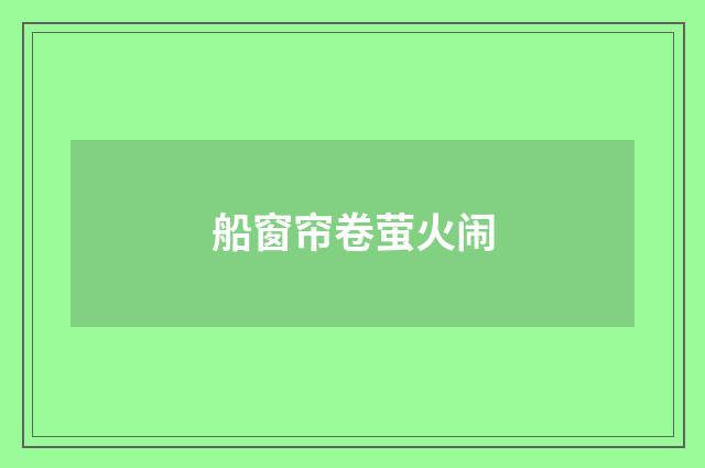 船窗帘卷萤火闹