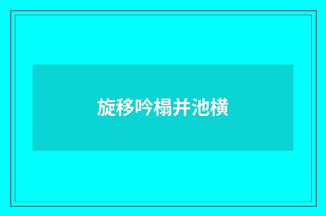 旋移吟榻并池横