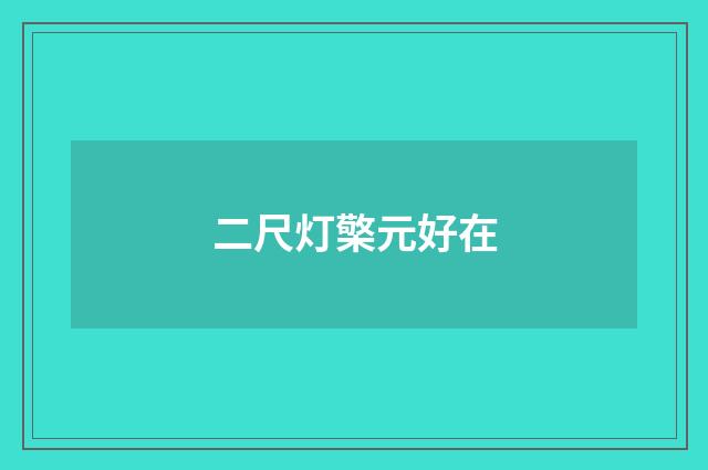 二尺灯檠元好在