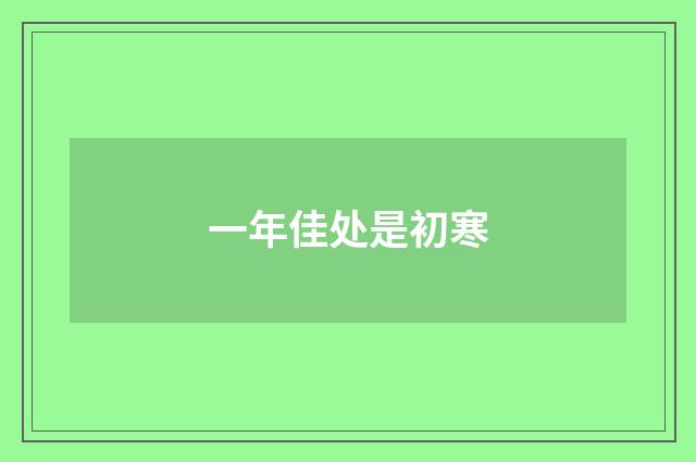一年佳处是初寒
