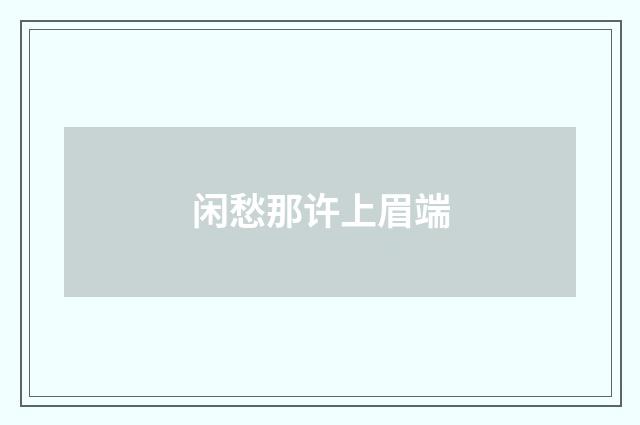 闲愁那许上眉端