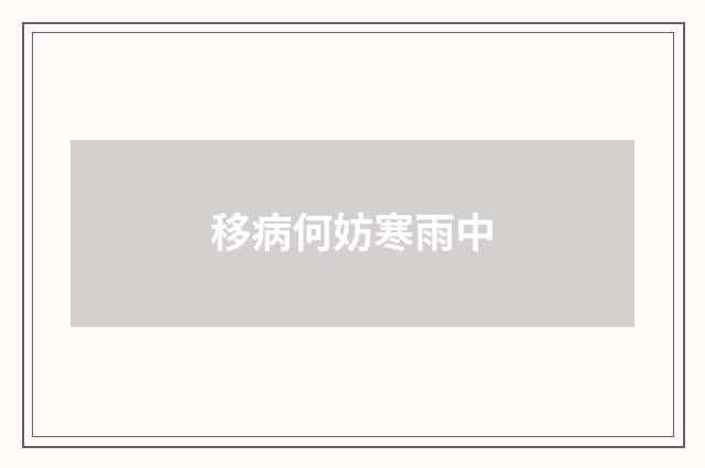 移病何妨寒雨中